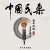 广州民族乐团 - 中国民乐I
